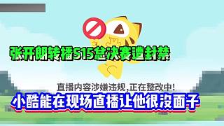 張開朗轉播S15總決賽遭封禁！小酷能在現場直播讓他很沒面子