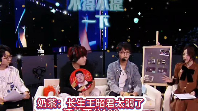奶茶：长生王昭君太弱了，还差两分100#KPL新星计划 #2025KPL年度总决赛