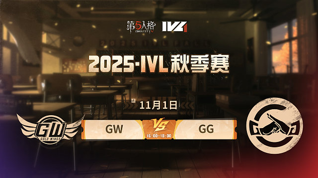 GW vs GG 2025IVL秋季赛W5