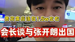 集夢會長預(yù)測和張開朗出國直播當(dāng)天貴賓席應(yīng)該在一萬五左右！