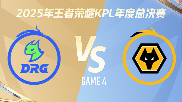 【回放】佛山DRG vs 重庆狼队-2:2-2025KPL年度总决赛
