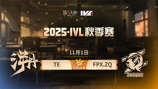 TE vs FPX.ZQ 2025IVL秋季赛W5