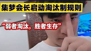 集夢(mèng)會(huì)長(zhǎng)將啟動(dòng)主播淘汰制規(guī)則，“弱者淘汰。強(qiáng)者生存”！