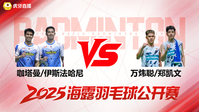 男双	咖塔曼/伊斯法哈尼vs万炜聪/郑凯文 半决赛 2025海露羽毛球公开赛 清流