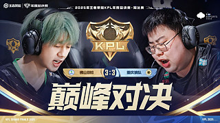 【回放】佛山DRG vs 重慶狼隊-3:4-2025KPL年度總決賽