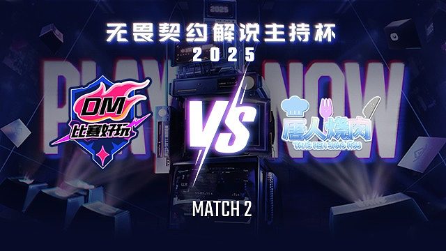 【回放】比赛好玩 vs 唐人烧肉-2循环赛-无畏契约解说主持杯