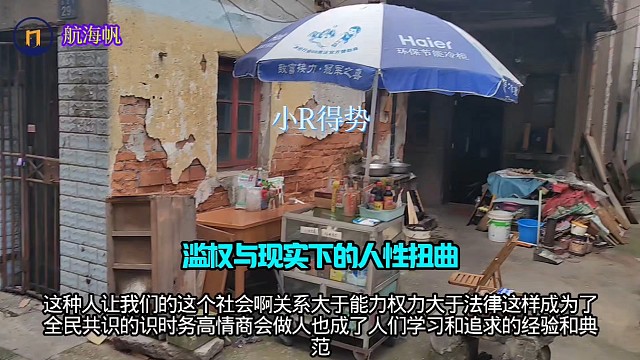 滥权与现实下的人性扭曲-航海帆看点#排除正义#小人得势#邪恶结盟#滥权与迫害