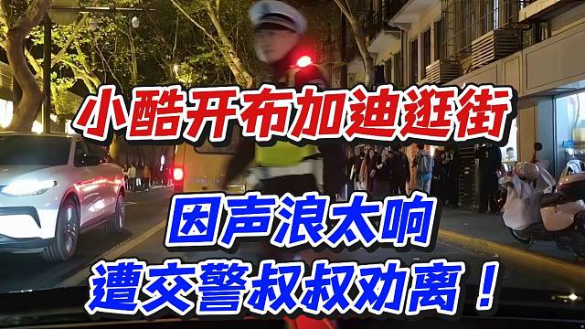 小酷开布加迪逛街！因声浪太响遭交警叔叔劝离