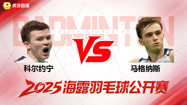 男单	科尔约宁vs马格纳斯 半决赛 2025海露羽毛球公开赛 水叔解说