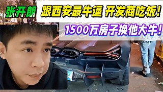 張開朗跟西安最牛逼 開發(fā)商吃飯！1500萬房子換他大牛！