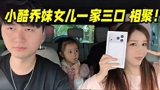 小酷喬妹女兒一家三口 相聚！