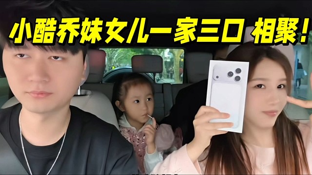 小酷乔妹女儿一家三口 相聚！