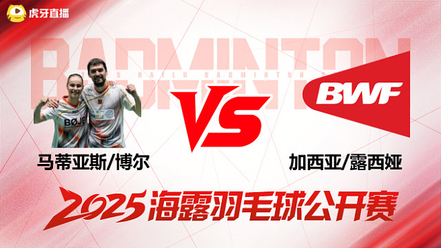 混双	马蒂亚斯/博尔vs加西亚/露西娅 半决赛 2025海露羽毛球公开赛 水叔解说