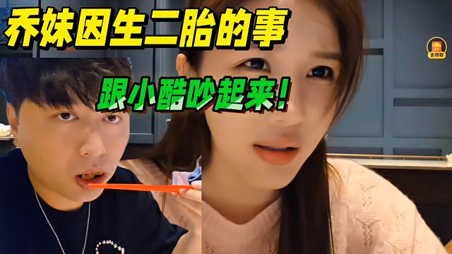 乔妹因生二胎的事，跟小酷吵起来！