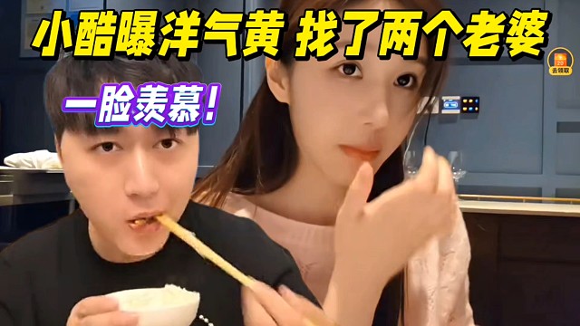 小酷透露洋气黄找了两个老婆，一脸羡慕！