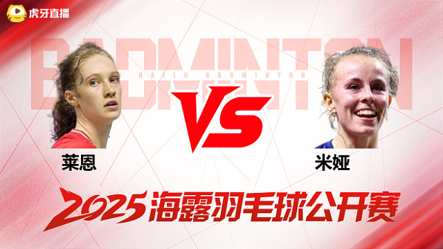 莱恩vs米娅 半决赛 2025海露羽毛球公开赛 清流