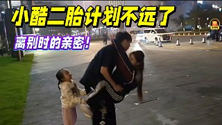 小酷二胎計(jì)劃不遠(yuǎn)了，離別時(shí)的親密！