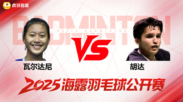 女单	瓦尔达尼vs胡达 半决赛 2025海露羽毛球公开赛 水叔解说