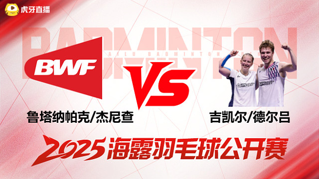 混双 鲁塔纳帕克/杰尼查vs吉凯尔/德尔吕 半决赛 2025海露羽毛球公开赛 清流