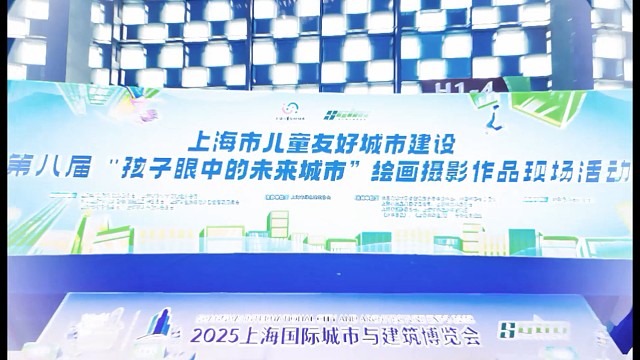 上海市儿童友好城市建设
——第八届“孩子眼中的未来城市”绘画摄影活动