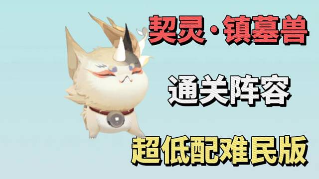 镇墓兽契灵超低配难民阵容