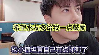 楊小楠坦言自己有點抑郁，希望水友對給我一點鼓勵