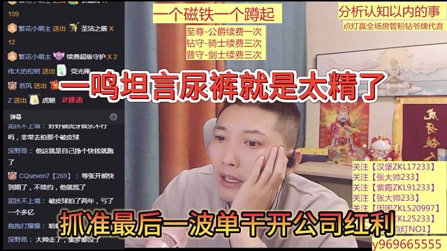 一鸣坦言尿裤就是太精了，抓准最后一波单干开公司红利