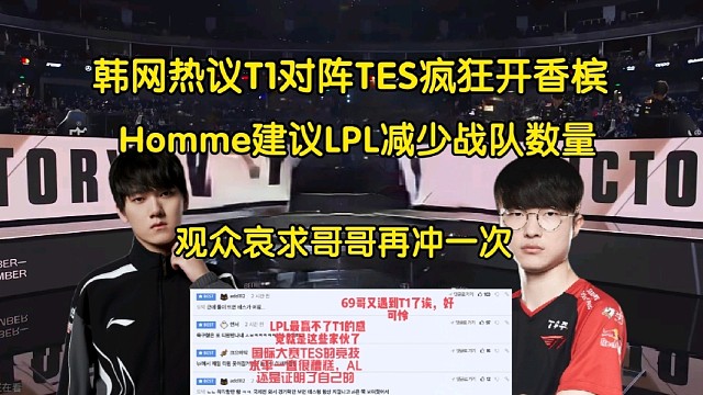 最后希望！韩网热议T1对阵 TES疯狂开香槟，Homme:建议LPL减少战队数量提高质量