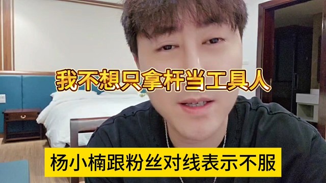 杨小楠跟粉丝对线表示不服，我不想只拿杆当工具人