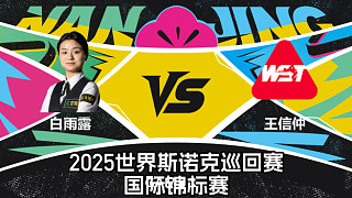 【回放】白雨露 VS 王信仲 2025斯諾克國(guó)際錦標(biāo)賽 光頭強(qiáng)解說(shuō) 上半場(chǎng)
