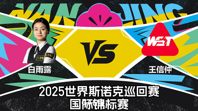 【回放】白雨露	VS	王信仲	2025斯诺克国际锦标赛	 光头强解说 上半场