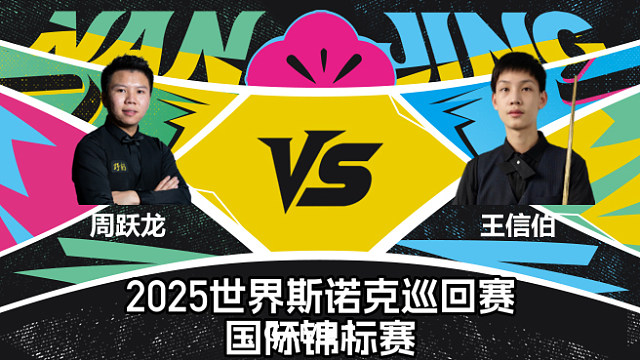 【回放】周跃龙	VS	王信伯	2025斯诺克国际锦标赛	 老王解说  上半场