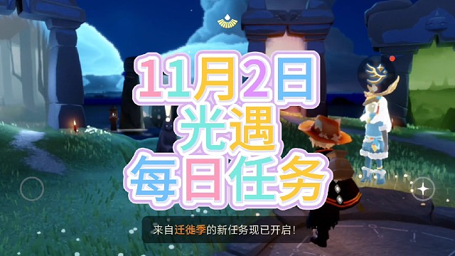 光遇每日任务（11月2日），季节蜡烛位置，冥想位置，先祖位置。