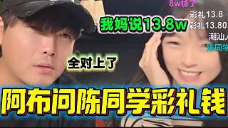阿布問集夢(mèng)陳同學(xué)需要多少彩禮錢，隨后陳同學(xué)的回答讓阿布瞬間興奮！