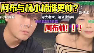 阿布問女生自己和楊小楠誰更帥，女生的回答讓阿布暗自竊喜！