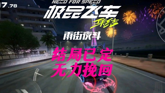 结局已定，无力挽回