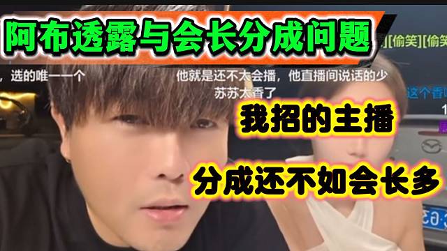 阿布透露自己招进来的主播，自己拿到的分成竟然还不如集梦会长高！