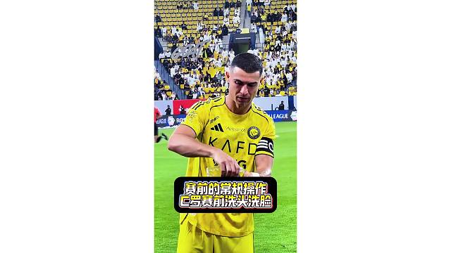 赛前常规操作！C罗用矿泉水洗头洗脸