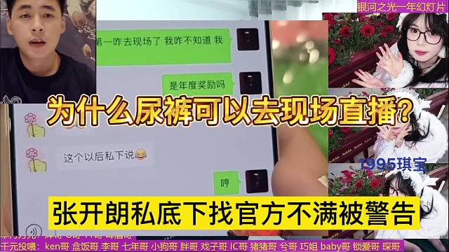 张开朗私底下找官方不满被警告，为什么尿裤能去现场看