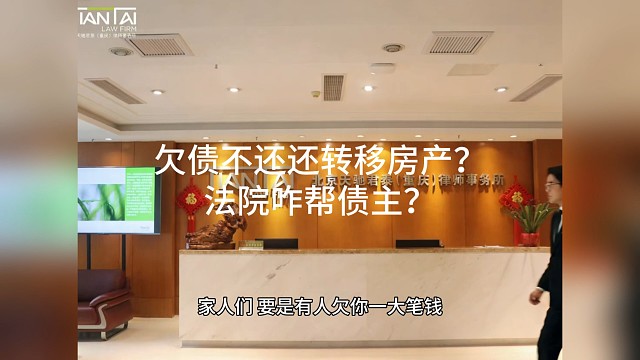 欠债不还还转移房产？法院咋帮债主？