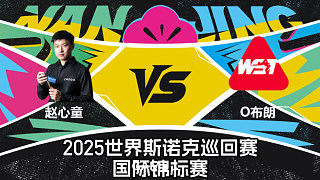 趙心童 VS 奧利弗·布朗 2025斯諾克國際錦標賽 貓兒 上
