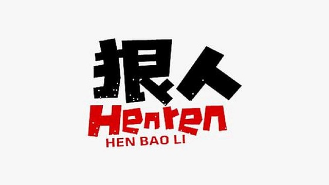 老四还是很有节目的