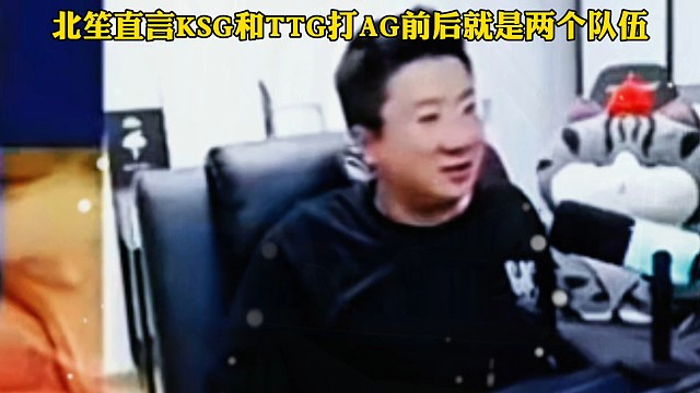 狼队4:1战胜KSG，北笙想不懂TTG和KSG打AG前后会是两个队伍