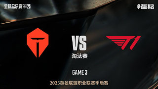 【回放】TES vs T1_0:3-全球總決賽-半決賽