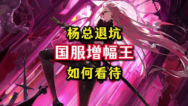 国服第一增幅王杨总退坑，对比你们怎么看。