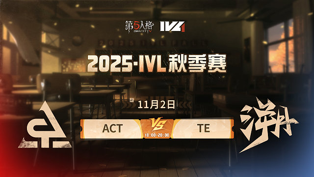 ACT vs TE 2025IVL秋季赛W5