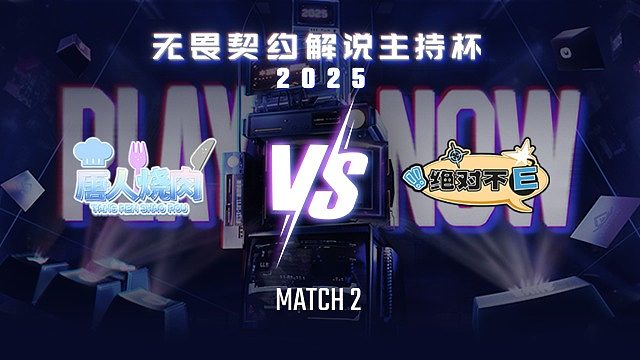 【回放】唐人烧肉 vs 绝对不E-2循环赛-无畏契约解说主持杯