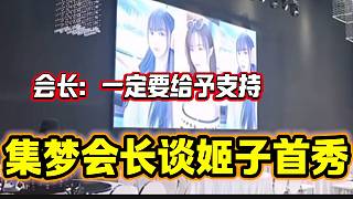 集夢會長稱羅玉姬子首秀一定要給予大力支持，畢竟是集夢大主播！