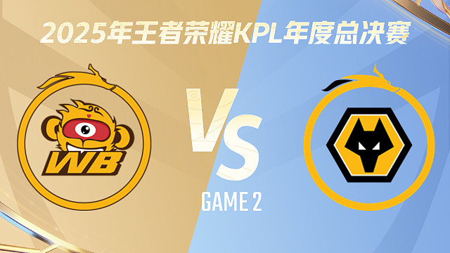 【回放】北京WB vs 重庆狼队-1:1-2025KPL年度总决赛