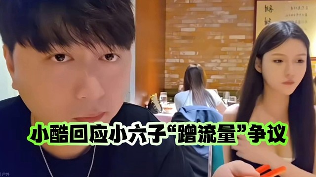小酷回应小六子“蹭流量”争议